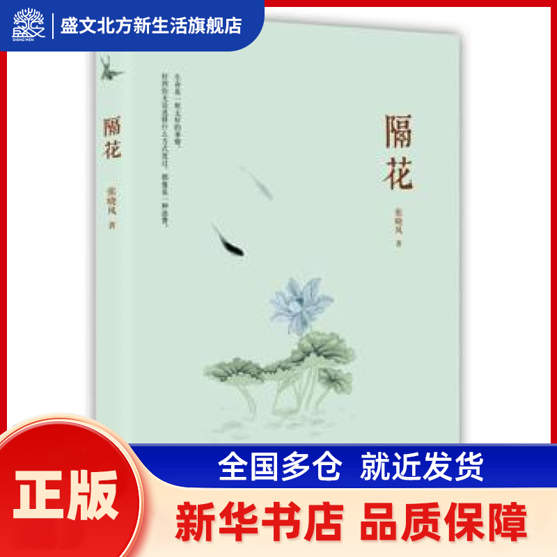 隔花 张晓风著 北京联合出版公司 新华书店正版,书籍/杂志/报纸,中国近代随笔,淘宝优惠券,粉丝福利购,淘宝优惠卷