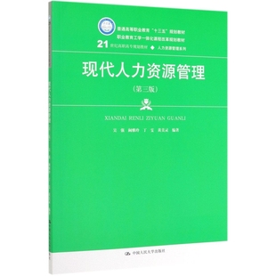 现代人力资源管理(第3版21世纪高职高专规划教材)/人力资源管理系列 吴强 阚雅玲 丁雯 黄美灵 中国人民大学出版社 新华书店正版