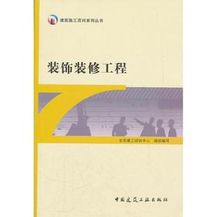 装饰装修工程 北京建工培训中心　组织编写 中国建筑工业出版社 新华书店正版