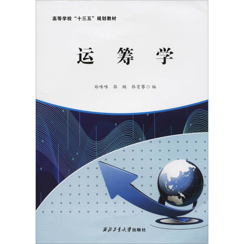 运筹学:郑唯唯,郭鹏,韩有攀 编 大中专理科电工电子 大中专 西北工业