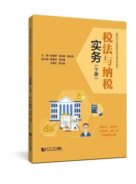 书籍正版 税法与纳税实务（下册） 郑福芹张永新刑庆亮 同济大学出版社 法律 9787576500455