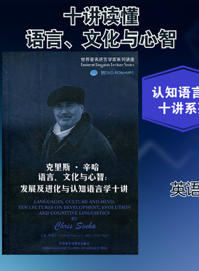 克里斯.辛哈语言 文化与心智:发展及进化与认知语言学十讲(附光盘) 辛哈(Sinha.C.) 著作 外语类学术专著 文教