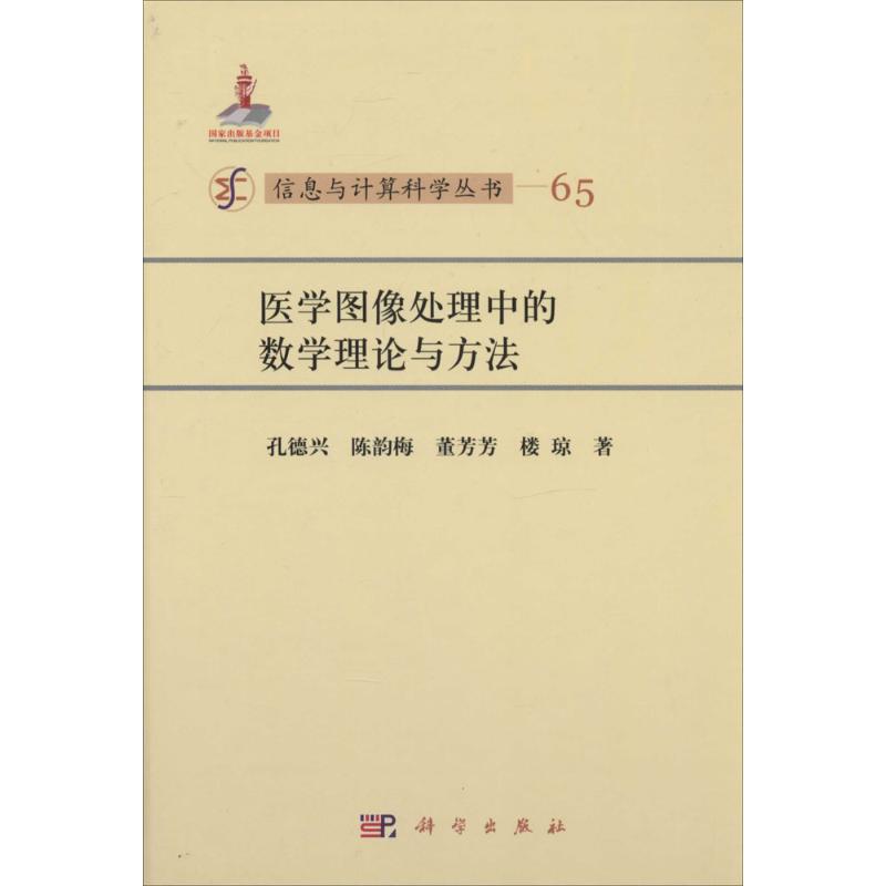 医学图像处理中的数学理论与方法(65)医学综合