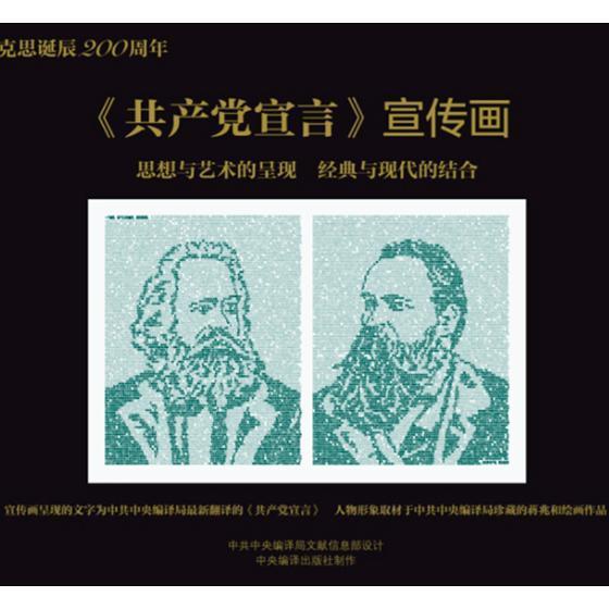 书籍正版 《宣言》宣传画(黄色版) 马克思 中央编译出版社 政治 9787511732019