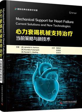 书籍正版 心力衰竭机械支持:当前策略与新技术:current solutions and new technolo  中国科学技术出版社 医药卫生 9787504692269