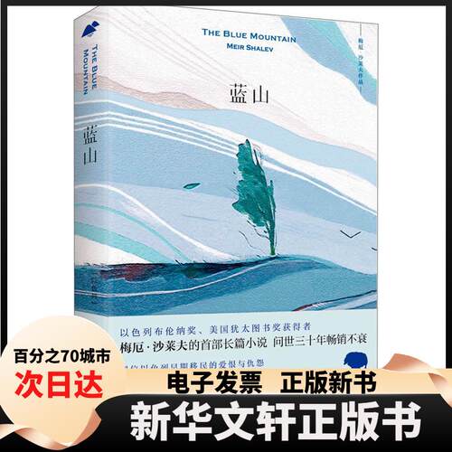 【新华书店】 蓝山 (以)梅厄·沙莱夫(Meir Shalev) 著 黄觉 译 外语教学与研究出版社