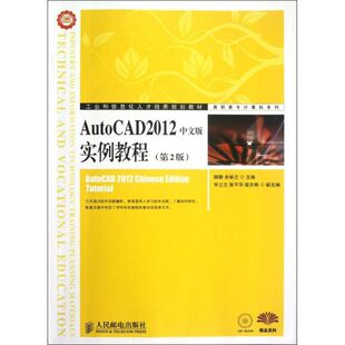 图形图像 实例教程 编 AutoCAD2012中文版 专业科技 9787115288486 杨静 社 第2版 图书 余妹兰 人民邮电出版 著