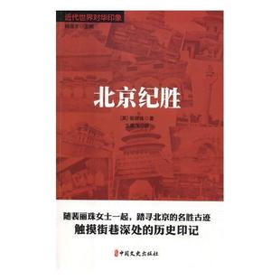 北京纪胜 历史 裴丽珠 社 9787520504409 中国文史出版 书籍正版