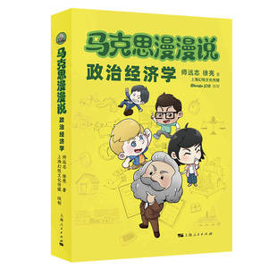 马克思漫漫说·政治经济学 师远志、徐亮 著；上海幻悦文化传媒 绘制 上海人民出版社 新华书店正版