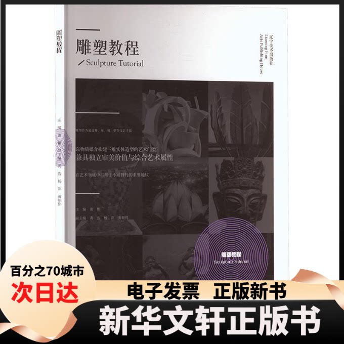 【新华书店】 雕塑教程 黄彬 主编;龚浩,杨萍,黄朝伟 副主编 辽宁美术出版社