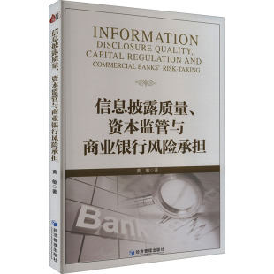 著 财政金融 社 资本监管与商业银行风险承担 图书 经济管理出版 黄敏 励志 信息披露质量 经管