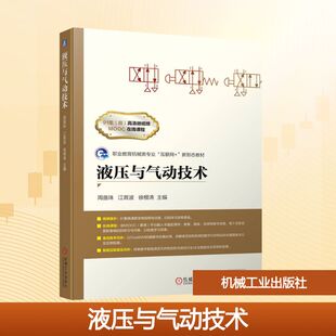 编 大中专高职机械 大中专 液压与气动技术：周曲珠 社 徐根涛 机械工业出版 图书 江育波