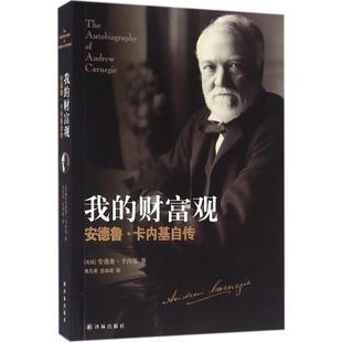 经管 安德鲁·卡内基自传 Andrew 安德鲁·卡内基 我 著;朱凡希 财富论坛 励志 著 美 译 庄华妮 社 译林出版 Carnegie 财富观