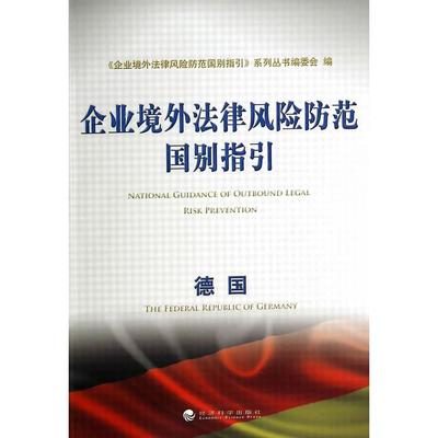 德国-企业境外法律风险防范国别指引 《企业境外法律风险防范国别指引》系列丛书编委会　编 经济科学出版社 新华书店正版