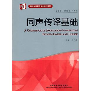 同声传译基础(附光盘高等学校翻译专业教材) 仲伟合　主编，仲伟合　等编 外语教学与研究出版社 新华书店正版