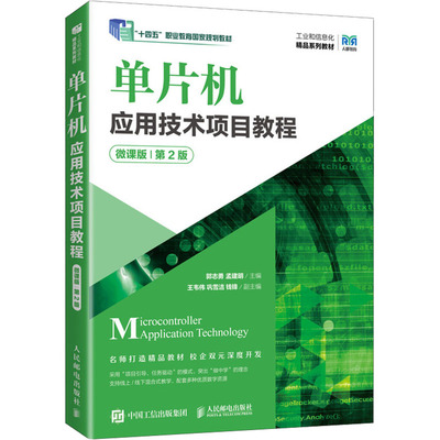 单片机应用技术项目教程 微课版 第2版大中专理科计算机