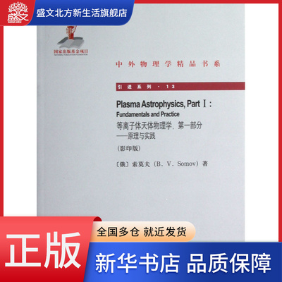 等离子体天体物理学第一部分--原理与实践(影印版)/引进