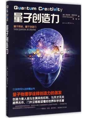 量子创造力：(美)阿米特·哥斯瓦米(Amit Goswami) 著；杨恒 译；冯建华 丛书主编 文教科普读物 文教 重庆出版社 图书
