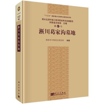 书籍正版 淅川葛家沟墓地 南阳市文物考古研究所 科学出版社 历史 9787030709608