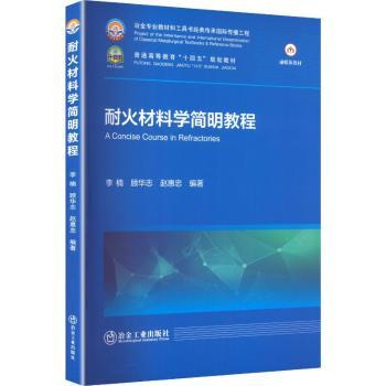 耐火材料学简明教程 李楠, 顾华志, 赵惠忠, 编著 9787524002468 新华书店正版