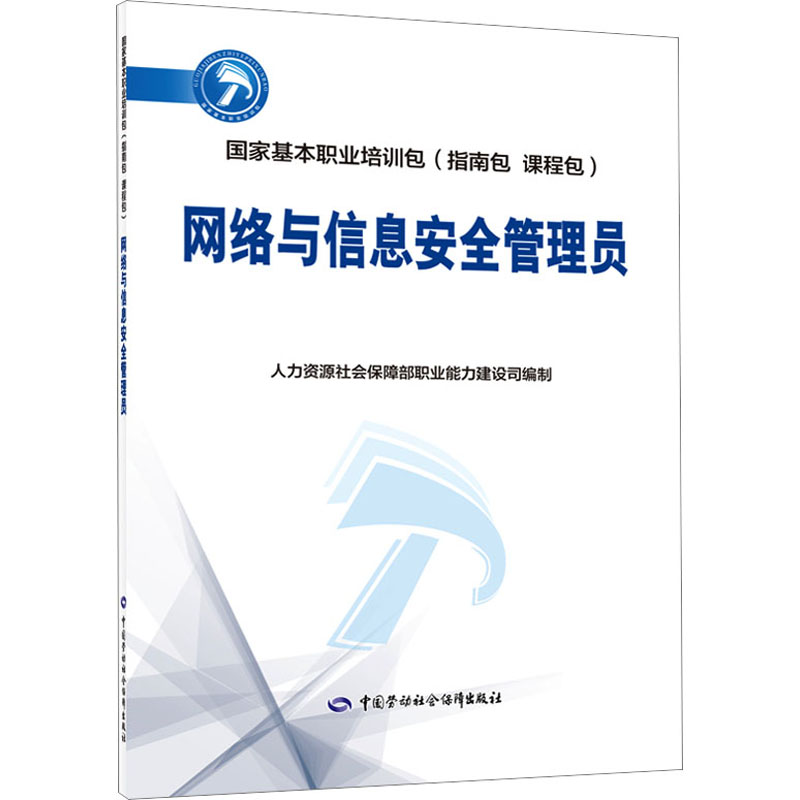 网络与信息安全管理员人力资源社会保障部职业能力建设司编职业培训教材专业科技中国劳动社会保障出版社 9787516756850图书