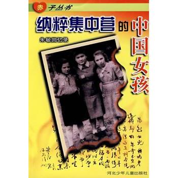 纳粹集中营的中国女孩:朱敏回忆录 [朱敏]著 河北少年儿童出版社 9787537614108 新华书店正版书籍