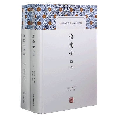淮南子译注(上下)(精)/中国古代名著全本译注丛书