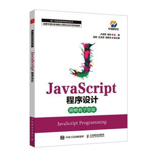 JavaScript程序设计 人民邮电出版 书籍正版 卢淑萍陈玲 9787115587589 社 计算机与网络