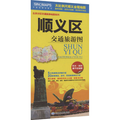 顺义区交通旅游图（2025版）旅游地图