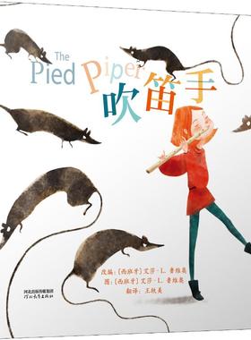 吹笛手 (西)艾莎·L.鲁维奥(Ayesha L.Rubio) 编 王轶美 译 绘本 少儿 河北教育出版社 图书