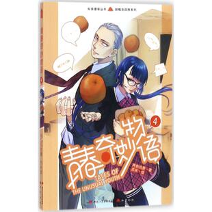 绘 中国幽默漫画 社有限公司 青春奇妙物语 文学 两色风景 著；苏米 黑龙江美术出版 图书