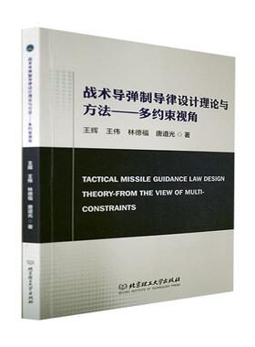 书籍正版 战术导弹制导律设计理论与方法:多约束视角:the view of multi-constr 王辉 北京理工大学出版社 工业技术 9787568296960