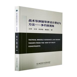 书籍正版 战术导弹制导律设计理论与方法:多约束视角:the view of multi-constr 王辉 北京理工大学出版社 工业技术 9787568296960