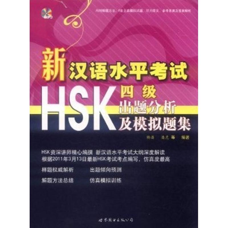 新汉语水平考试HSK(四级)出题分析及模拟题集：杨潘 著 语言－汉语 文教 世界图书出版公司 图书 书籍/杂志/报纸 语言文字 原图主图