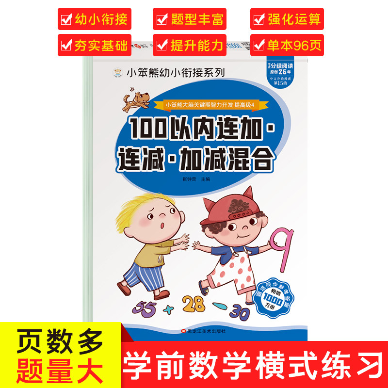 32开小笨熊大脑关键期智力开发连加连减加减混合 100以