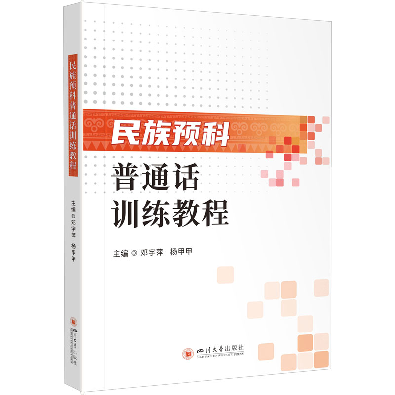 民族预科普通话训练教程：邓宇萍,杨甲甲 编 大中专文科语言文字 大中专 四川大学出版社 图书 书籍/杂志/报纸 中国少数民族语言/汉藏语系 原图主图