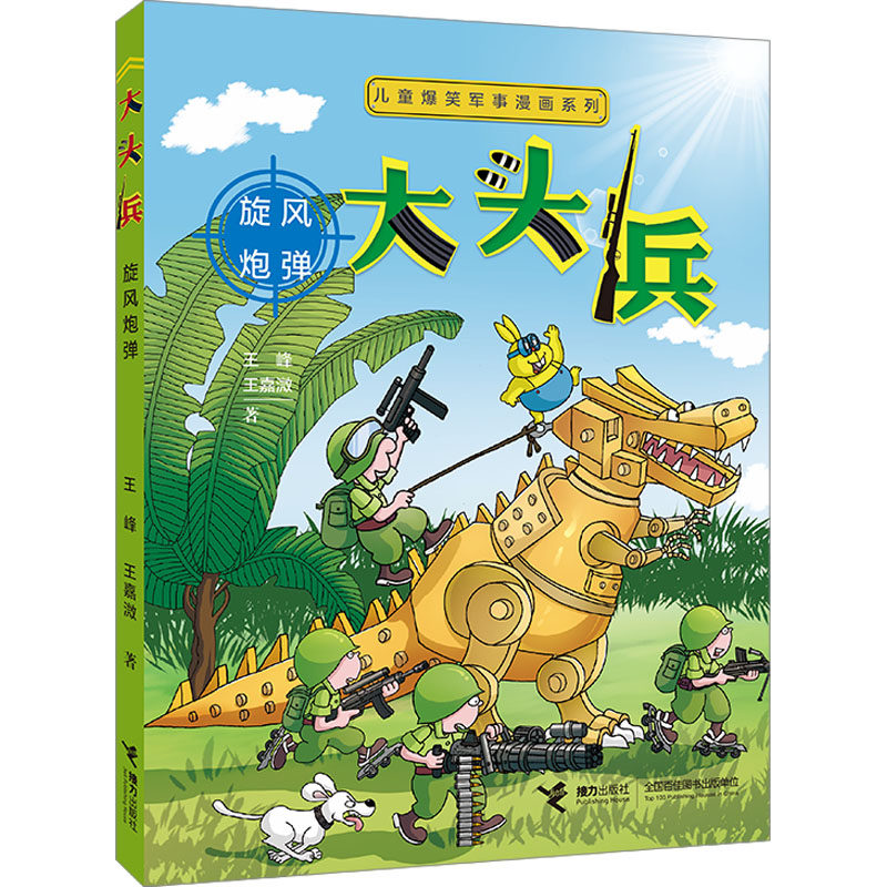 大头兵 旋风炮弹 王峰,王嘉溦 著 卡通漫画 少儿 接力出版社 图书