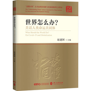 世界怎么办? 共话人类命运共同体 世界怎么办？共话人类命运共同体编写组 著 外文出版社 新华书店正版