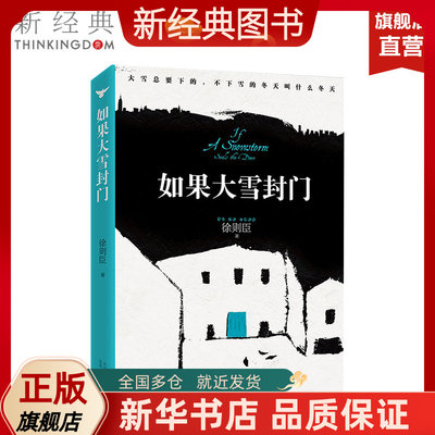 【茅盾文学奖得主作品】如果大雪封门 徐则臣 著作 现代/当代文学文学 官方直营 正版保障 北上 耶路撒冷 跑步通过中关村