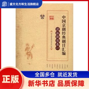 中国京剧经典剧目汇编::派剧目卷 张永和//靳飞 中国文史出版社 新华书店正版