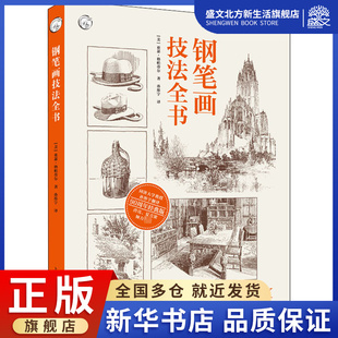 钢笔画技法全书 90周年经典版 (美)亚瑟·格帕蒂尔 著 孙彤宇 译 美术技法 艺术 上海人民美术出版社 图书