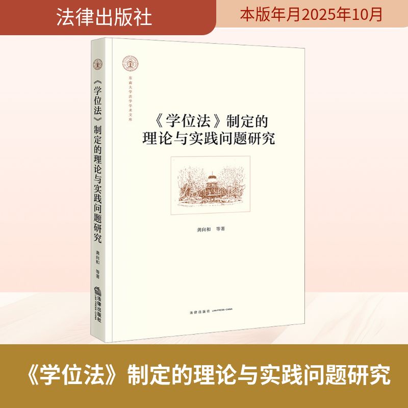 《学位法》制定的理论与实践问题研究法学理论