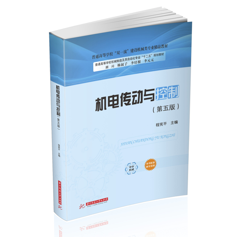 机电传动与控制 程宪平 华中科技大学出版社 新华书店正版