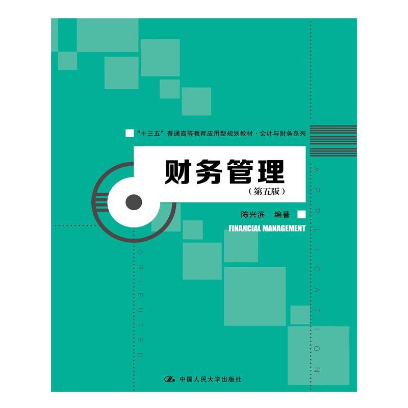 中国人民大学出版社有限公司财务管理(第5版)/陈兴滨/十三五普通高等教育应用型规划教材.会计与财务系列：陈兴滨著作