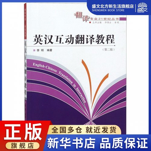 英汉互动翻译教程(第2版)/翻译专业21世纪丛书
