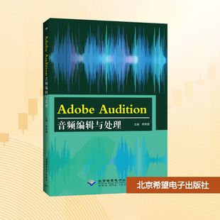 ADOBE AUDITION音频编辑与处理大中专公共计算机