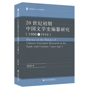 20世纪初期中国文学史编纂研究 1900 社 著 社会科学文献出版 编 温庆新 中国现当代文学理论 文学 1910 无 译 图书