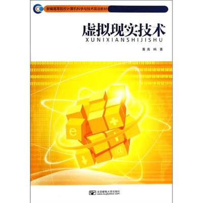 虚拟现实技术：黄海 著作 大中专理科计算机 大中专 北京邮电大学出版社 图书