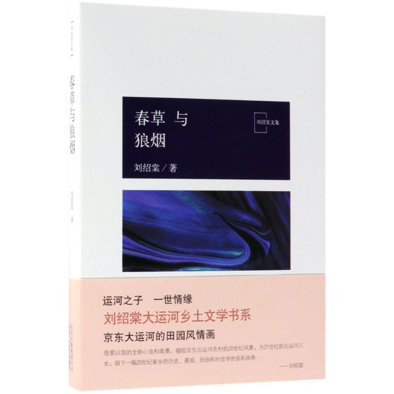 春草与狼烟/刘绍棠作品 刘绍棠 著作 中国现当代文学 文学 北京出版集团北京十月文艺出版社 图书