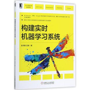 构建实时机器学习系统 彭河森,汪涵 著 著 数据库 专业科技 机械工业出版社 9787111575573 图书